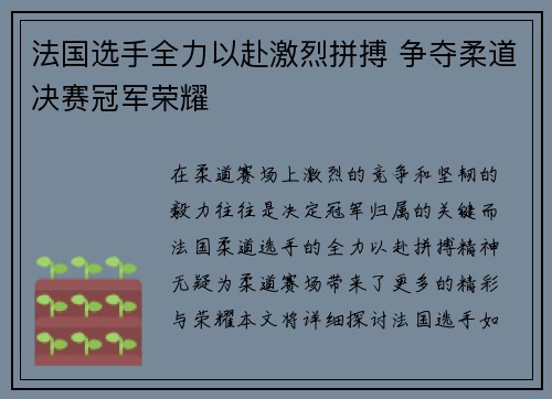 法国选手全力以赴激烈拼搏 争夺柔道决赛冠军荣耀