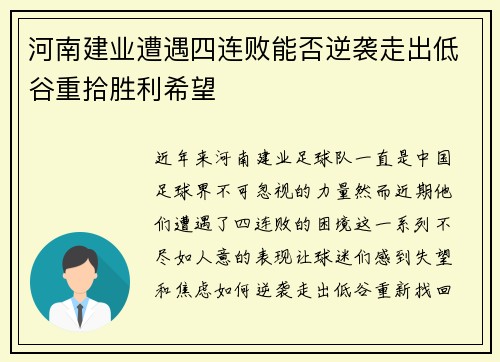 河南建业遭遇四连败能否逆袭走出低谷重拾胜利希望