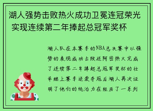 湖人强势击败热火成功卫冕连冠荣光 实现连续第二年捧起总冠军奖杯