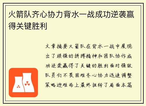 火箭队齐心协力背水一战成功逆袭赢得关键胜利