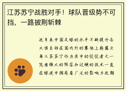 江苏苏宁战胜对手！球队晋级势不可挡，一路披荆斩棘