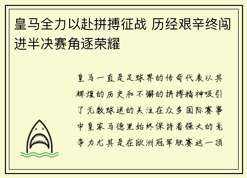 皇马全力以赴拼搏征战 历经艰辛终闯进半决赛角逐荣耀