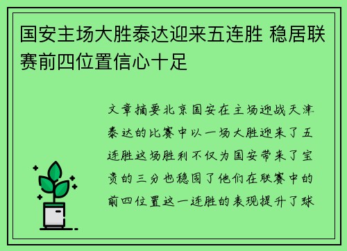 国安主场大胜泰达迎来五连胜 稳居联赛前四位置信心十足