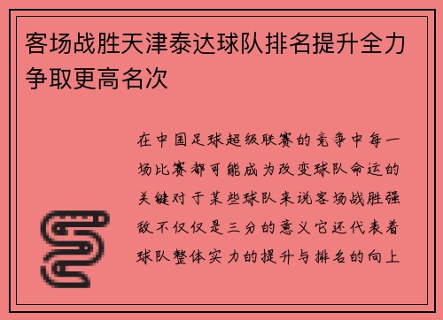 客场战胜天津泰达球队排名提升全力争取更高名次