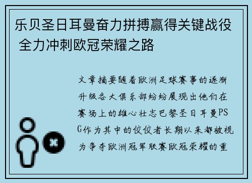 乐贝圣日耳曼奋力拼搏赢得关键战役 全力冲刺欧冠荣耀之路