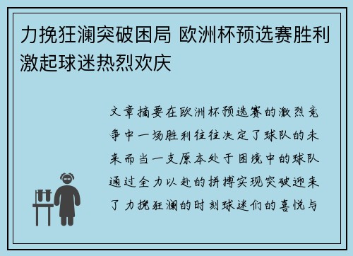 力挽狂澜突破困局 欧洲杯预选赛胜利激起球迷热烈欢庆