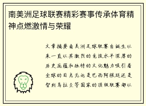 南美洲足球联赛精彩赛事传承体育精神点燃激情与荣耀