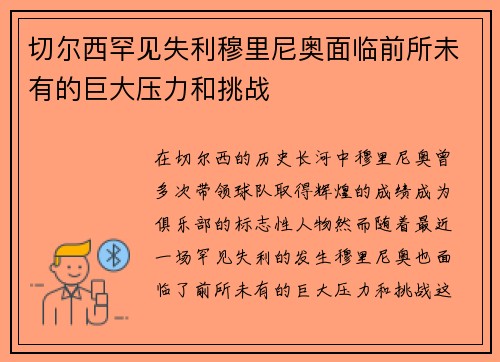 切尔西罕见失利穆里尼奥面临前所未有的巨大压力和挑战