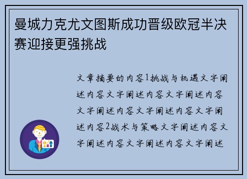 曼城力克尤文图斯成功晋级欧冠半决赛迎接更强挑战