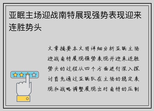 亚眠主场迎战南特展现强势表现迎来连胜势头