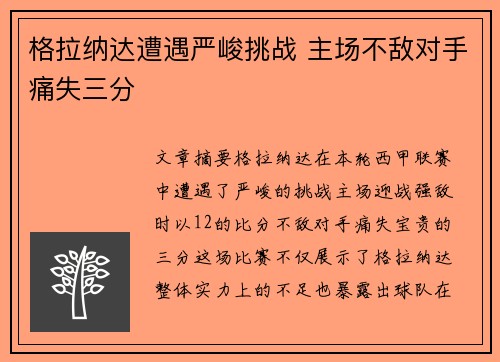 格拉纳达遭遇严峻挑战 主场不敌对手痛失三分