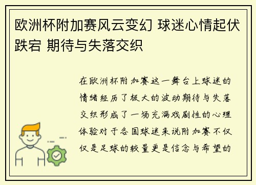 欧洲杯附加赛风云变幻 球迷心情起伏跌宕 期待与失落交织