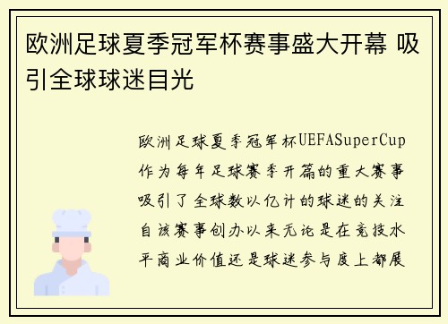 欧洲足球夏季冠军杯赛事盛大开幕 吸引全球球迷目光