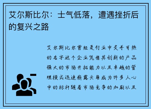 艾尔斯比尔：士气低落，遭遇挫折后的复兴之路