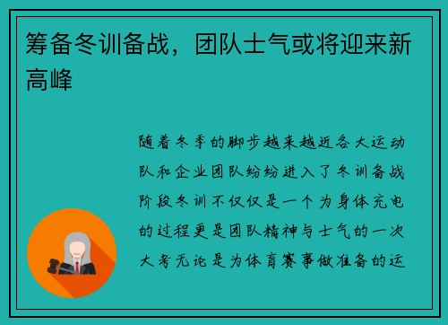 筹备冬训备战，团队士气或将迎来新高峰