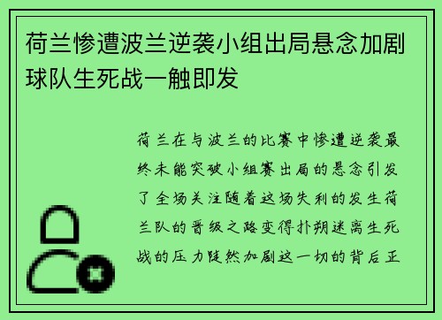 荷兰惨遭波兰逆袭小组出局悬念加剧球队生死战一触即发