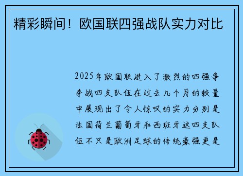 精彩瞬间！欧国联四强战队实力对比