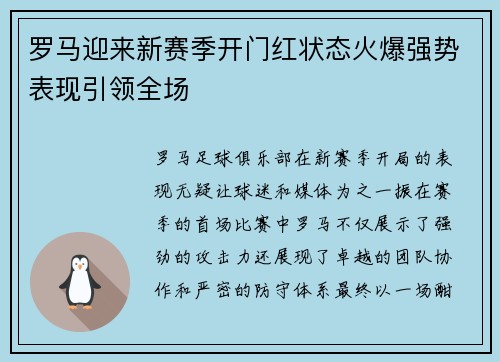 罗马迎来新赛季开门红状态火爆强势表现引领全场