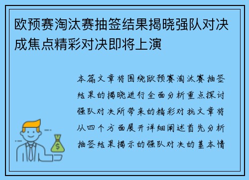 欧预赛淘汰赛抽签结果揭晓强队对决成焦点精彩对决即将上演