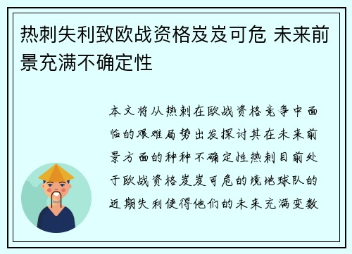 热刺失利致欧战资格岌岌可危 未来前景充满不确定性