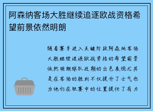 阿森纳客场大胜继续追逐欧战资格希望前景依然明朗