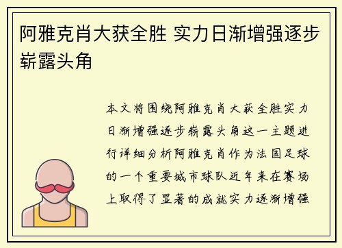 阿雅克肖大获全胜 实力日渐增强逐步崭露头角