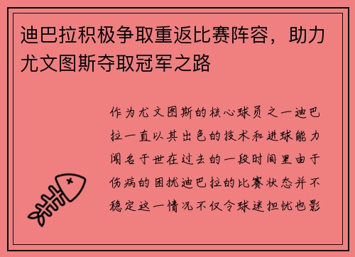 迪巴拉积极争取重返比赛阵容，助力尤文图斯夺取冠军之路