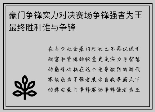 豪门争锋实力对决赛场争锋强者为王最终胜利谁与争锋