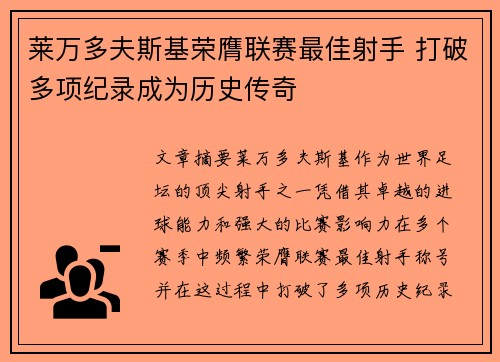 莱万多夫斯基荣膺联赛最佳射手 打破多项纪录成为历史传奇