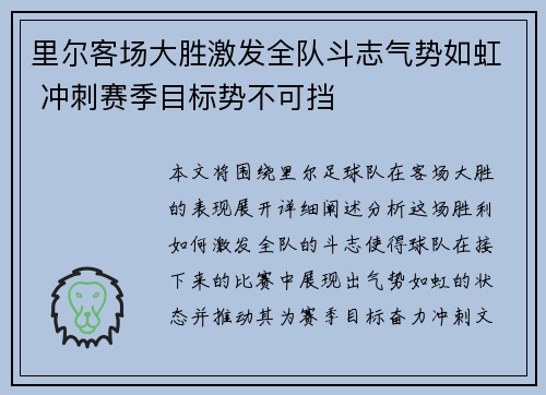 里尔客场大胜激发全队斗志气势如虹 冲刺赛季目标势不可挡