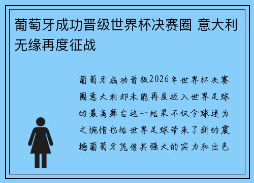 葡萄牙成功晋级世界杯决赛圈 意大利无缘再度征战