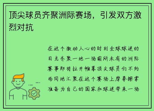 顶尖球员齐聚洲际赛场，引发双方激烈对抗