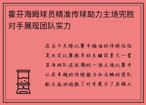 霍芬海姆球员精准传球助力主场完胜对手展现团队实力