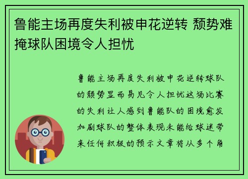 鲁能主场再度失利被申花逆转 颓势难掩球队困境令人担忧