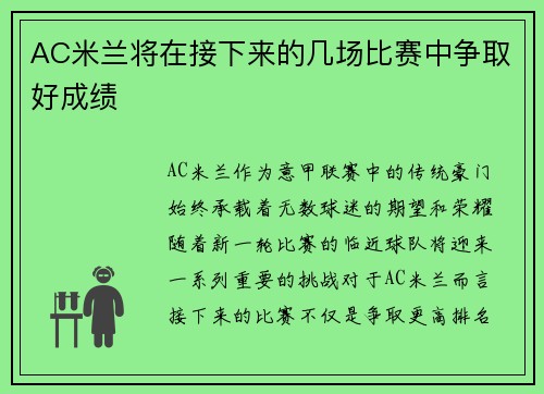 AC米兰将在接下来的几场比赛中争取好成绩