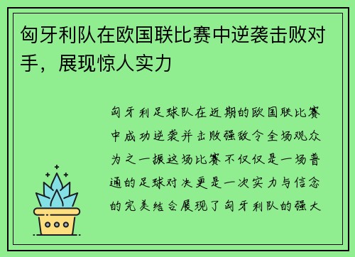 匈牙利队在欧国联比赛中逆袭击败对手，展现惊人实力