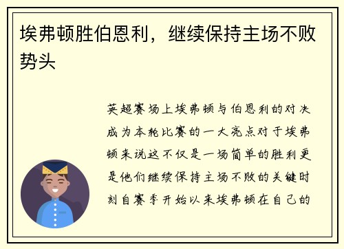 埃弗顿胜伯恩利，继续保持主场不败势头