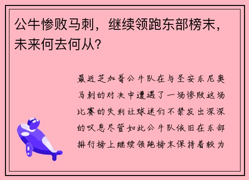 公牛惨败马刺，继续领跑东部榜末，未来何去何从？