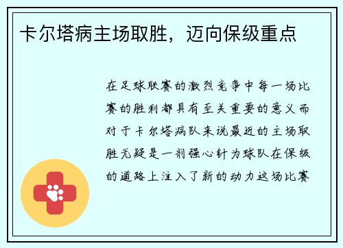 卡尔塔病主场取胜，迈向保级重点