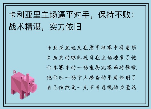 卡利亚里主场逼平对手，保持不败：战术精湛，实力依旧