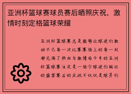 亚洲杯篮球赛球员赛后晒照庆祝，激情时刻定格篮球荣耀