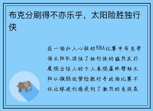 布克分刷得不亦乐乎，太阳险胜独行侠