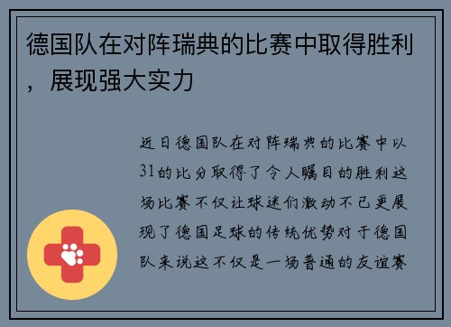 德国队在对阵瑞典的比赛中取得胜利，展现强大实力