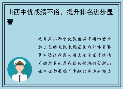 山西中优战绩不俗，提升排名进步显著