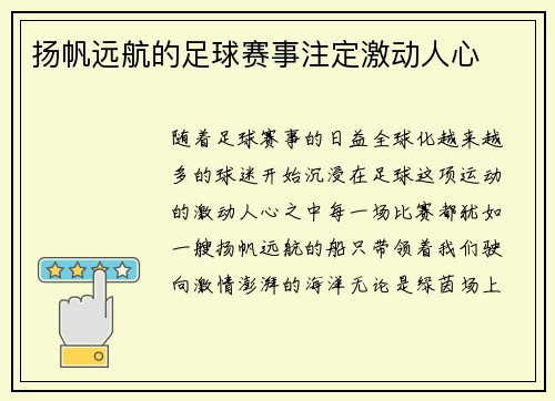 扬帆远航的足球赛事注定激动人心