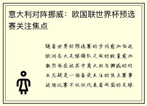 意大利对阵挪威：欧国联世界杯预选赛关注焦点