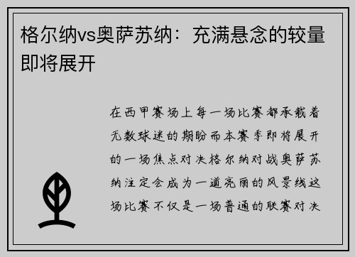 格尔纳vs奥萨苏纳：充满悬念的较量即将展开