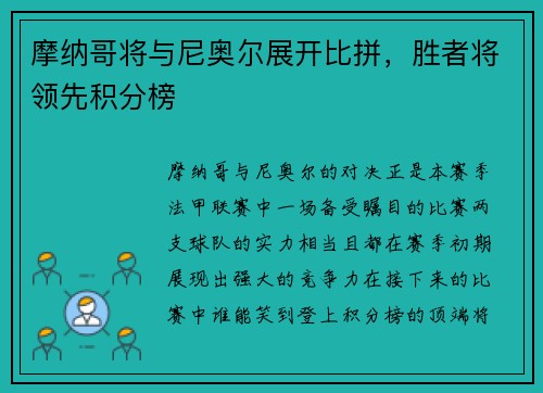 摩纳哥将与尼奥尔展开比拼，胜者将领先积分榜