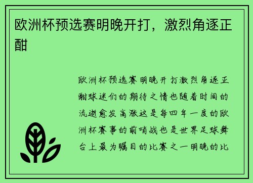 欧洲杯预选赛明晚开打，激烈角逐正酣