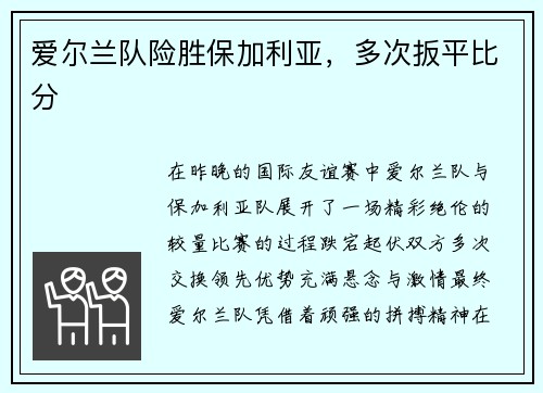 爱尔兰队险胜保加利亚，多次扳平比分